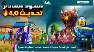 احصل على تحديث ببجي 4.0 الجديد الآن عبر الموقع الرسمي!